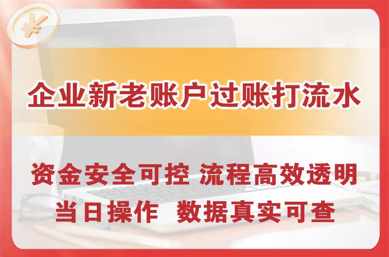 潜江企业新老账户过账打流水